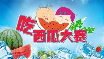 吃瓜比赛怎么赔钱,揭秘独特赔钱玩法